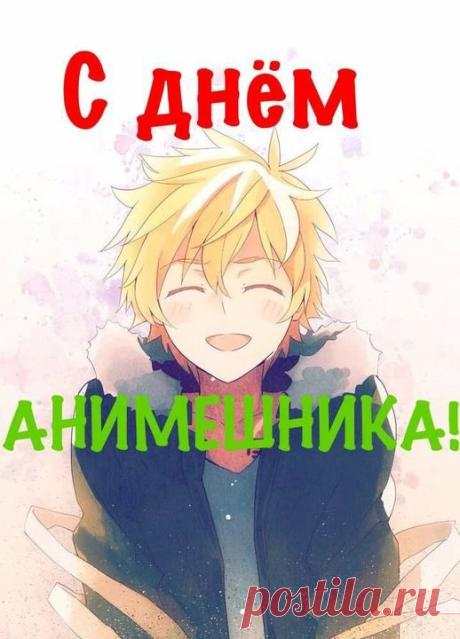 Новый праздник современный,
Нам японцы подарили.
Анимешками своими
Очень сильно удивили! Открытки на Всемирный день анимешника!
