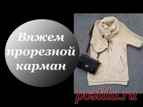 Вяжем прорезной карман.
