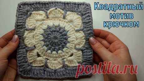 ВЯЖЕМ ШИКАРНЫЙ КВАДРАТНЫЙ МОТИВЧИК КРЮЧКОМ//МАСТЕР-КЛАСС//ВЯЗАНИЕ//РУКОДЕЛИЕ//CROCHET В этом видео мы свяжем квадратный мотивчик крючком. Если навязать много таких мотивов, то можно создать огромное количество красивых вещей (пледы, покрывала,...