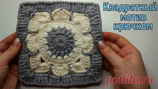 ВЯЖЕМ ШИКАРНЫЙ КВАДРАТНЫЙ МОТИВЧИК КРЮЧКОМ//МАСТЕР-КЛАСС//ВЯЗАНИЕ//РУКОДЕЛИЕ//CROCHET В этом видео мы свяжем квадратный мотивчик крючком. Если навязать много таких мотивов, то можно создать огромное количество красивых вещей (пледы, покрывала,...