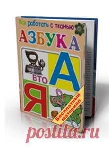 Курсы кройки и шитья Аси Минулиной (обучающие материалы) Вы усвоите 5 видов обработки, которые Вам необходимо применить после покупки ткани;Вы получите подробные инструкции по декатированию тканей...