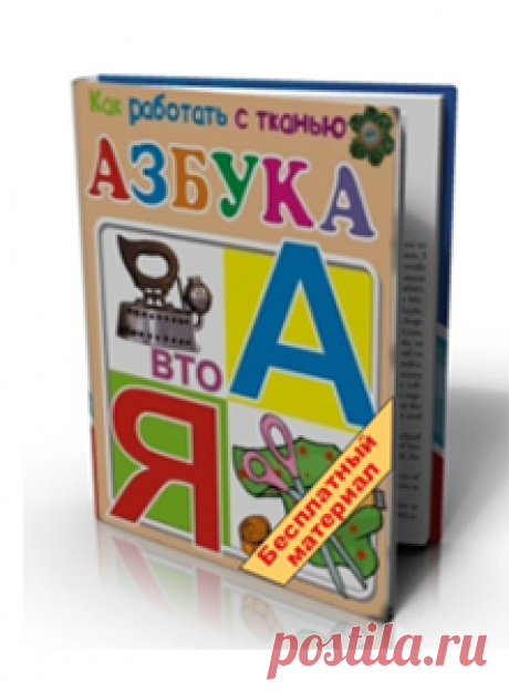 Курсы кройки и шитья Аси Минулиной (обучающие материалы) Вы усвоите 5 видов обработки, которые Вам необходимо применить после покупки ткани;Вы получите подробные инструкции по декатированию тканей...