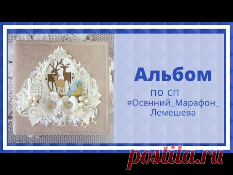 Скрапбукинг. Альбом по СП #Осенний_Марафон_Лемешева.