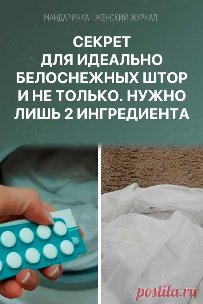 Секрет для идеально белоснежных штор и не только. Нужно лишь 2 ингредиента