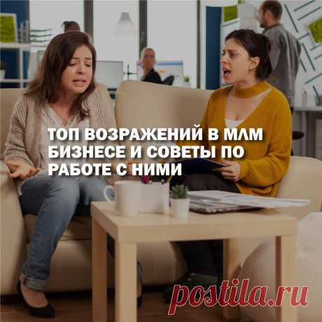 Возражения это часть любых человеческих отношений. И если млм лидер точно знает, как отвечать на любую фразу потенциального клиента, то новичок в продажах, скорей всего, растеряется.
После череды неудач неопытный дистрибьютор может потерять запал, начнет сомневаться в своих способностях, опустит руки и уйдет из бизнеса. Чтобы избежать таких кадровых потерь, новичка должен обучать наставник.