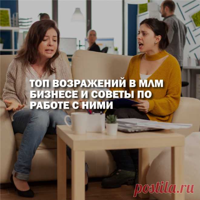 Возражения это часть любых человеческих отношений. И если млм лидер точно знает, как отвечать на любую фразу потенциального клиента, то новичок в продажах, скорей всего, растеряется.
После череды неудач неопытный дистрибьютор может потерять запал, начнет сомневаться в своих способностях, опустит руки и уйдет из бизнеса. Чтобы избежать таких кадровых потерь, новичка должен обучать наставник.