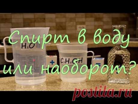 Известно, что при разведении водно-спиртовых растворов спирт нужно плавно влить в воду. И ни в коем случае не воду в спирт. В этом видео я проверил эту теорию.