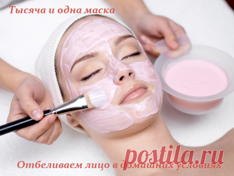 Тысяча и одна маска - отбеливаем лицо в домашних условиях