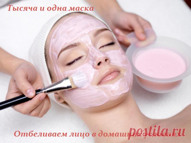 Тысяча и одна маска - отбеливаем лицо в домашних условиях