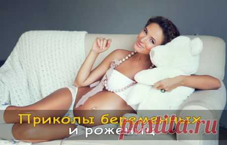 Приколы беременных и рожениц (смешно и трогательно до слез) 36 недель. Мне 20 лет. Положили меня заранее. В то время не было столько доступной информации про беременность и роды. Сама ещё детский сад. Всю беременность угроза была. А тут ни в одном глазу. Вечером было подозрение на подтекание вод. Дали мне пелёночку, говорят: «Походи с ней, потом отправим на анализ». Время 12 часов ночи. Не спится. Пошла в туалет. И гляжу на этой пелёночке лежит что-то, похожее на червяка прозрачного с…