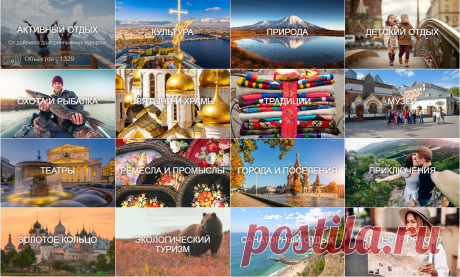 Национальный туристический портал | RUSSIA.TRAVEL