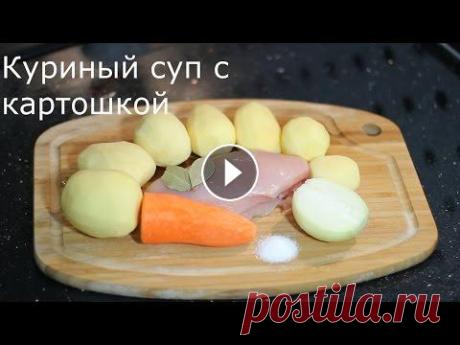 Куриный суп с картошкой Суп готовится достаточно быстро. Ингредиенты для куриного супа с картошкой: - филе курицы - лук репчатый - морковь - соль - лавровый лист - зелень по ...