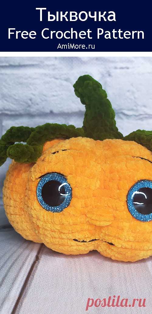 PDF Тыквочка крючком. FREE crochet pattern; Аmigurumi vegetable patterns. Амигуруми схемы и описания на русском. Вязаные игрушки и поделки своими руками #amimore - плюшевая тыква, маленький овощ из плюшевой пряжи, Хеллоуин.