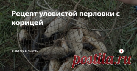 Рецепт уловистой перловки с корицей Что примечательно, этот рецепт один из самый простых в своем приготовлении. А результат превосходит все ожидания! Добавление в перловую крупу корицы – демонстрирует потрясающие результаты. Чтобы приготовить уловистую перловку с корицей, нужно выполнить три следующих шага:
В термос нужно насыпать перловую крупу и залить ее кипятком. Закрыть плотно крышкой и запаривать 2,5 часа.
После этого, перлову