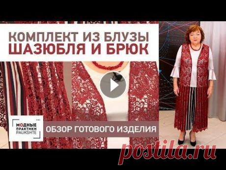 Комплект из укороченных широких брюк, шелковой блузы и кружевного шазюбля. Обзор готового изделия. Комплект из укороченных широких брюк, шелковой блузы и кружевного шазюбля. Обзор готового изделия. Для щазюбля: 1 Кружево с черно-серыми розами (арт. ...