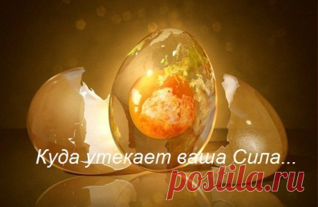 10 дыр, через которые утекает ваша сила... 
Какими действиями человек делает самого себя слабым и растрачивает свою жизненную энергию:1. Незаконченные, не доведенные до конца дела.Всякий раз, когда берешься за какое-то дело, начинаешь что-то, …