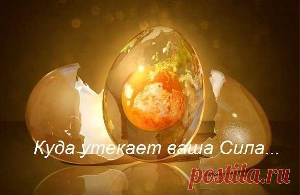 10 дыр, через которые утекает ваша сила... 
Какими действиями человек делает самого себя слабым и растрачивает свою жизненную энергию:1. Незаконченные, не доведенные до конца дела.Всякий раз, когда берешься за какое-то дело, начинаешь что-то, …