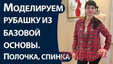 Моделируем рубашку из базовой основы. Часть 1. Полочка и спинка | Школа шитья SMARTкрой | Дзен