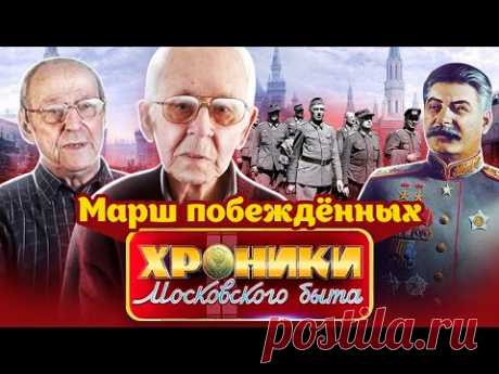 Марш побежденных. Хроники московского быта