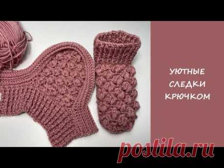 Простые следки тапочки крючком  | Подробный мастер класс