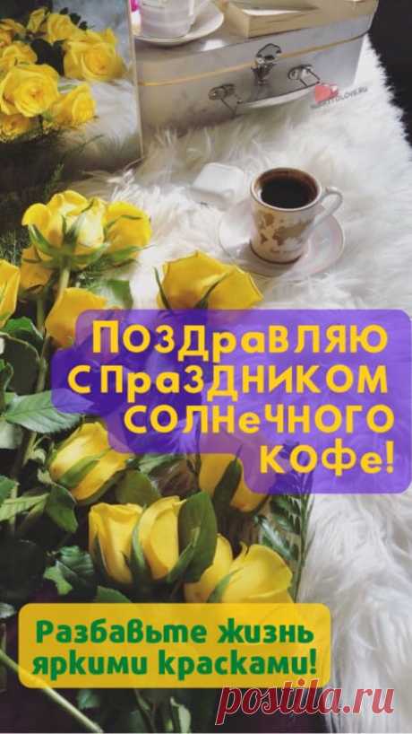 Картинки на день солнечного кофе: поздравления в открытках на 27 января 2024