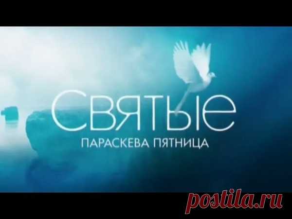 На Крымском полуострове есть удивительный источник, глубина которого около 600 метров. Верующие считают, что эта вода обладает живительной силой. А некоторые учёные уверены, что именно здесь находится центр земли. Однако мало кто знает, что именно на этом месте много веков назад была казнена почитаемая в России святая Параскева Пятница...

Предлагаем документальный фильм-расследование из цикла «СВЯТЫЕ» о святой Параскеве.

Найдите больше видео, нажав на хештег #видео@orthodox_creation