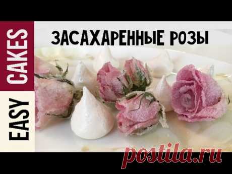 Засахаренные РОЗЫ рецепт. Живые розы в сахаре для декора торта и десертов.