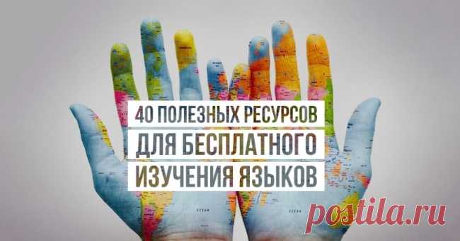 40 полезных ресурсов для бесплатного изучения языков