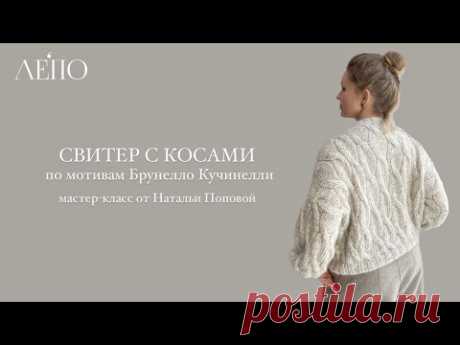 Свитер с косами по мотивам Брунелло Кучинелли | Мастер-класс от Натальи Поповой