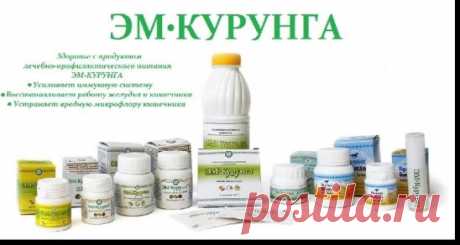 "ЭМ-КУРУНГА" ОТ ПОХМЕЛЬЯ! 
ЭМ-Курунга снабжает организм недостающими витаминами, минералами, недостаток которых ощущается в организме с похмелья, ведь алкоголь, являясь сильным мочегонным, выводит с мочой и множество полезных веществ.
Кроме восстановления запасов полезных веществ, этот целебный кисломолочный продукт также улучшает аппетит и выступает в роли лёгкого слабительного, а ведь при похмельном синдроме очень важно в первую очередь освободить желудок и кишечник от токсинов, которые и явля