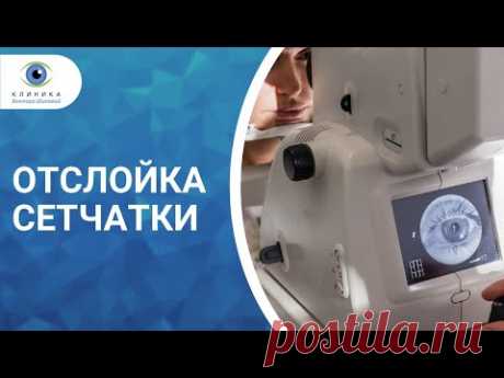 Прозрение Отслойка сетчатки (2 часть)