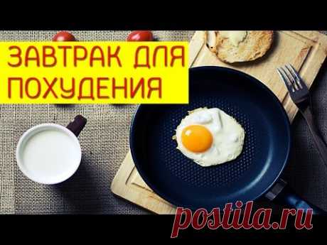 Завтрак для похудения. Как действительно надо завтракать чтобы похудеть? [Галина Гроссманн]