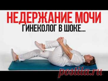 Женщины, срочно делайте ЭТО упражнение при недержании мочи! И вы забудете о проблеме