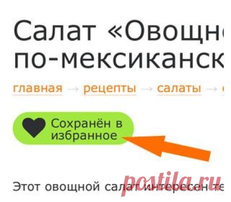 Как добавлять рецепты в Избранное