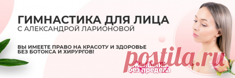 Гимнастика для лица с Александрой Ларионовой Не важно сколько вам лет. Вы имеете право быть красивой и здоровой без ботокса и хирургического вмешательства&#33;