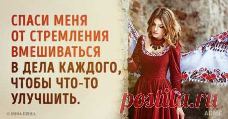 Эта молитва висела над столом режиссера Алексея Германа Господи, Ты знаешь лучше меня, что я скоро состарюсь. Удержи меня от рокового обыкновения думать, что я обязан по любому поводу что-то сказать... Спаси меня от стремления вмешиваться в дела каждого, чтобы что-то улучшить...