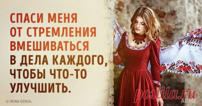 Эта молитва висела над столом режиссера Алексея Германа Господи, Ты знаешь лучше меня, что я скоро состарюсь. Удержи меня от рокового обыкновения думать, что я обязан по любому поводу что-то сказать... Спаси меня от стремления вмешиваться в дела каждого, чтобы что-то улучшить...