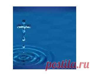Смывание грехов святой водой.