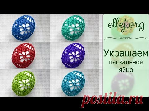 ♦ Чехол для пасхального яйца крючком • Ажурное яйцо • ellej