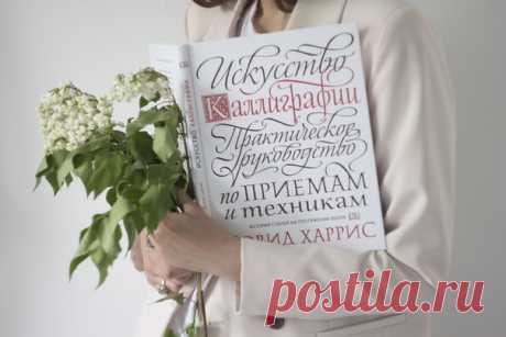 «Искусство каллиграфии» Знаменитая и, пожалуй, одна из самых ожидаемых наших книг. В ней известный учитель и каллиграф Дэвид Харрис рассказывает о 26 наиболее важных видах европейского письма от рустики до копперплейта. На ее страницах вы найдете историю создания и развития каждого стиля, репродукции старинных книг и манускриптов, подробные схемы написания букв (особенности пера, нажима, углы наклона, очередность штрихов и т.д.). Заказывайте на нашем сайте по скидкой 30%. К заказам от 1500 ₽…