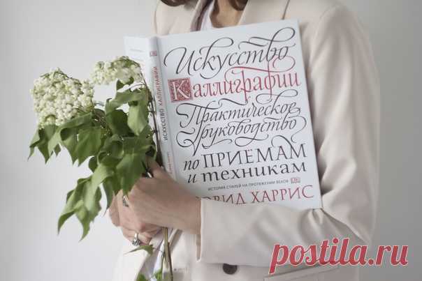 «Искусство каллиграфии» Знаменитая и, пожалуй, одна из самых ожидаемых наших книг. В ней известный учитель и каллиграф Дэвид Харрис рассказывает о 26 наиболее важных видах европейского письма от рустики до копперплейта. На ее страницах вы найдете историю создания и развития каждого стиля, репродукции старинных книг и манускриптов, подробные схемы написания букв (особенности пера, нажима, углы наклона, очередность штрихов и т.д.). Заказывайте на нашем сайте по скидкой 30%. К заказам от 1500 ₽…