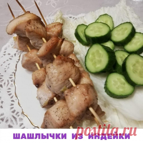 ШАШЛЫЧКИ ИЗ ИНДЕЙКИ В ИМБИРНО-ЛИМОННОМ МАРИНАДЕ
Я убеждена, что худеть надо только вкусно! Невкусная еда приводит к срывам и возврату сброшенного, а кому это надо?

 Моя система похудения основана на том, чтобы еда была вкусной, радовала вас, доставляла удовольствие. Чтобы вечером, устав после работы, вас ждал не листик салата с отварной рыбой без соли, а вкусный ужин, который захотят разделить с вами и муж, и дети.

 Это основная фишка, которая помогает девочкам в моих пр...