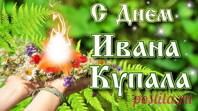 Открытки с днем Ивана Купала ( 75 картинок )