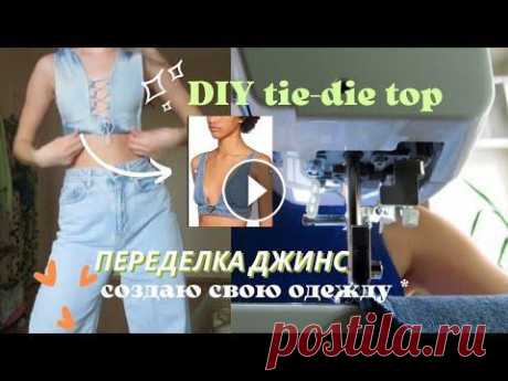 DIY DENIM TOP/*переделка старых джинс /тай дай топ, пробую новое хобби Всем привет! Я Варя, рада видеть тебя здесь ✨ Надеюсь тебе понравилось моё видео. Видео выходят каждую неделю, а больше моей жизни в моем блоге в инст...