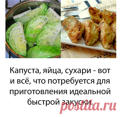 Молодая белокочанная капуста может быть вкусной не только в салате! И этот рецепт капустных шницелей тому подтверждение. Они получаются такими аппетитными и хрустящими, что сложно удержаться и не взять из тарелки еще хоть один…
Благодаря короткой тепловой обработке, капуста сохраняет почти все свои полезные свойства, что весьма важно, ведь этот овощ богат витаминами, клетчаткой, минеральными солями, необходимыми нашему организму. Поэтому жаренная в яйце капуста — это не только сытное, быстрое и