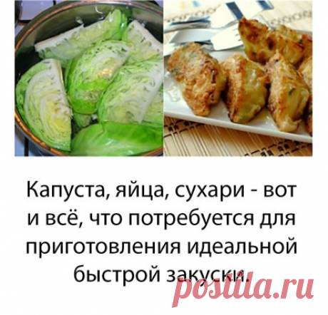 Молодая белокочанная капуста может быть вкусной не только в салате! И этот рецепт капустных шницелей тому подтверждение. Они получаются такими аппетитными и хрустящими, что сложно удержаться и не взять из тарелки еще хоть один…
Благодаря короткой тепловой обработке, капуста сохраняет почти все свои полезные свойства, что весьма важно, ведь этот овощ богат витаминами, клетчаткой, минеральными солями, необходимыми нашему организму. Поэтому жаренная в яйце капуста — это не только сытное, быстрое и