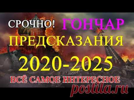 Предсказания для России на 2020-2025 годы когда придет Великий Гончар