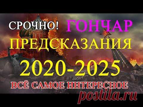 Предсказания для России на 2020-2025 годы когда придет Великий Гончар