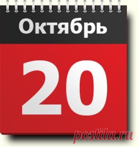 #20октября: знак зодиака, праздники, православный и народный календарь, именинники, события в истории, родились и умерли в этот день