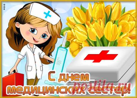 Забота, покой и терпение —
Все есть это в ваших руках,
Желаем, с большим уважением,
Чтоб счастье сияло в глазах.